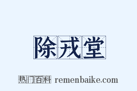 除戎堂是什么意思的图片